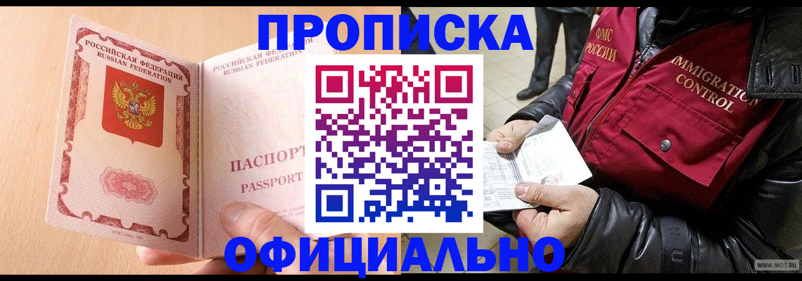 прописка в Шебекино